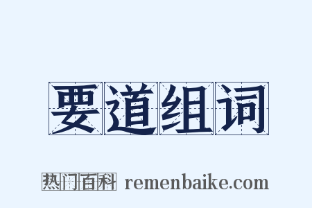 要道组词是什么意思的图片